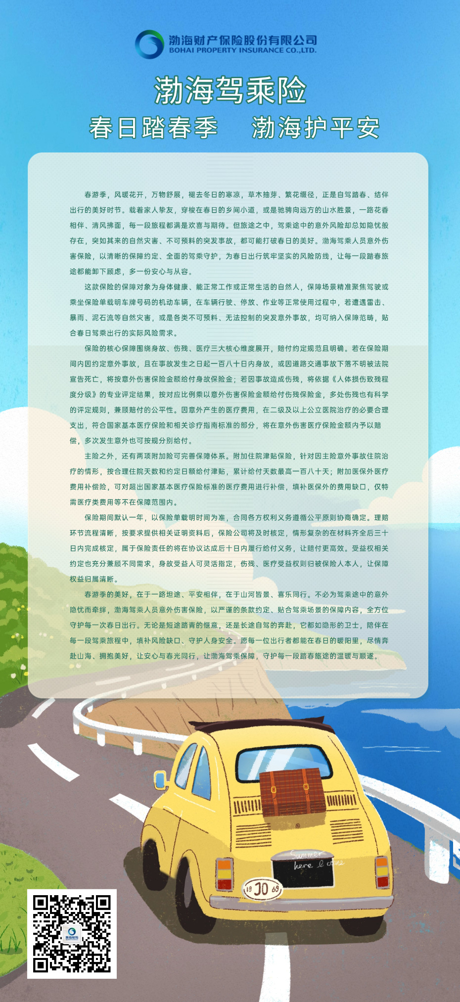 春日踏春季，渤海护平安——渤海驾乘保险