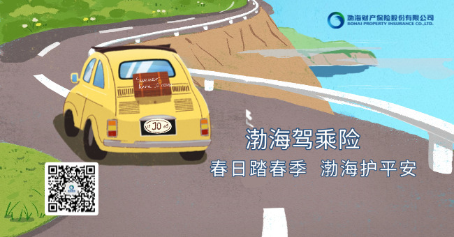 春日踏春季，渤海护平安——渤海驾乘保险