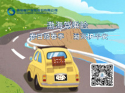 春日踏春季，渤海护平安——渤海驾乘保险