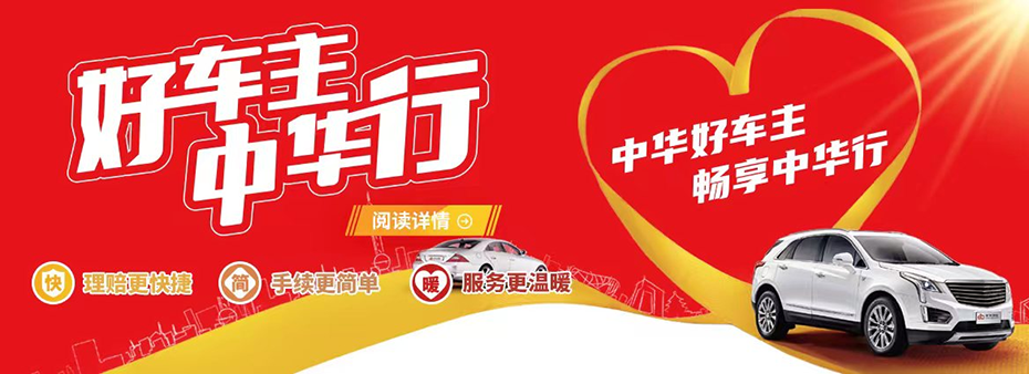 全维守护出行，暖心相伴全程｜中华财险车险十大服务举措